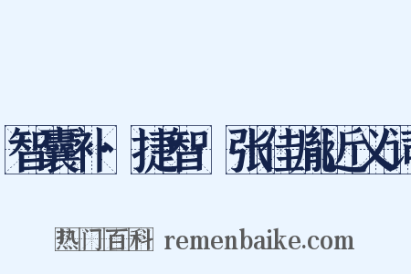 智囊补·捷智·张佳胤近义词是什么意思的图片